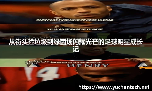 从街头捡垃圾到绿茵场闪耀光芒的足球明星成长记