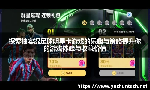 探索抽实况足球明星卡游戏的乐趣与策略提升你的游戏体验与收藏价值