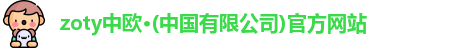 zoty中欧